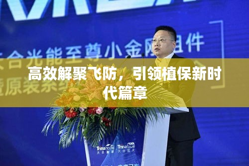 高效解聚飛防，引領植保新時代篇章