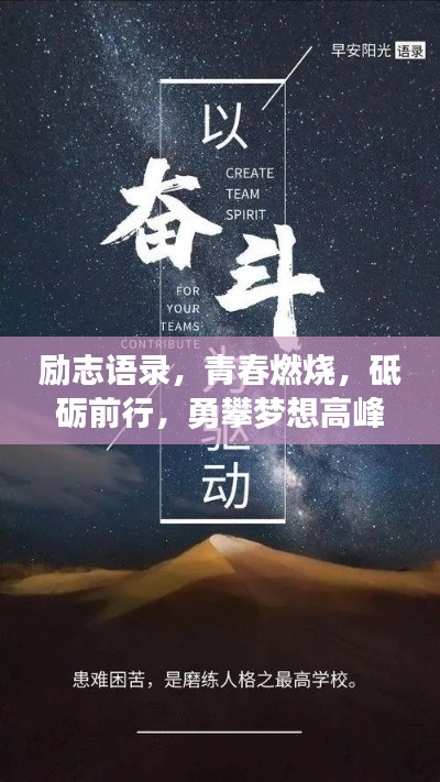 勵志語錄，青春燃燒，砥礪前行，勇攀夢想高峰！