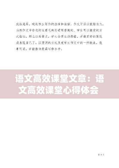 語文高效課堂文章：語文高效課堂心得體會(huì) 
