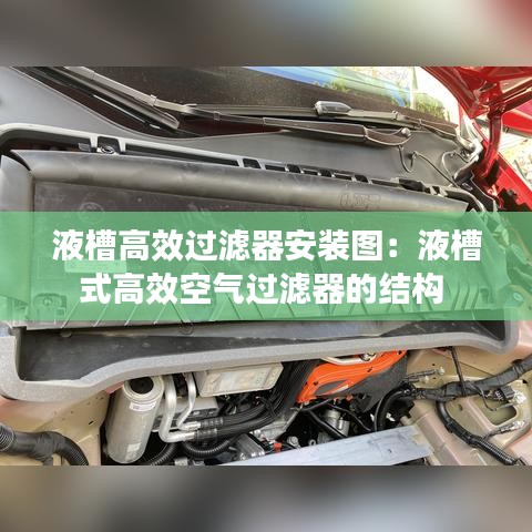 液槽高效過濾器安裝圖：液槽式高效空氣過濾器的結構 