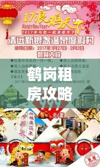 鶴崗租房攻略揭秘，旅游指南助你輕松探索魅力城市！