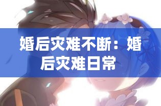 婚后災(zāi)難不斷：婚后災(zāi)難日常 