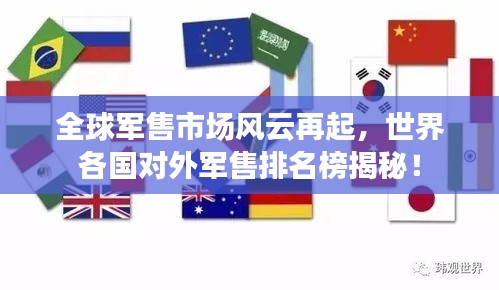 全球軍售市場風云再起，世界各國對外軍售排名榜揭秘！