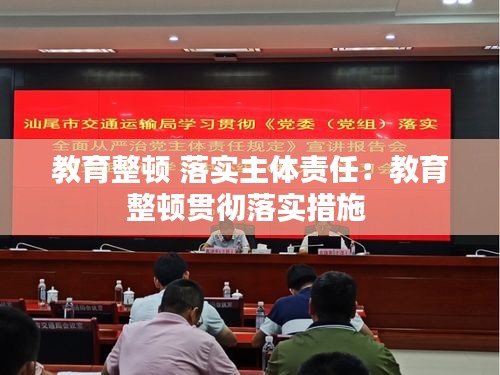 教育整頓 落實(shí)主體責(zé)任：教育整頓貫徹落實(shí)措施 