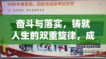 奮斗與落實(shí)，鑄就人生的雙重旋律，成就輝煌篇章
