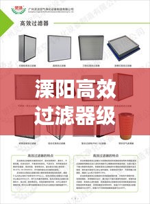 溧陽高效過濾器級別詳解，分類標準與選擇指南