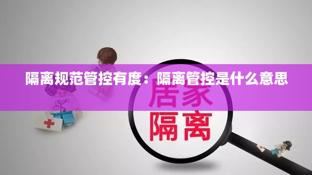 隔離規(guī)范管控有度：隔離管控是什么意思 