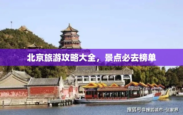 北京旅游攻略大全，景點(diǎn)必去榜單