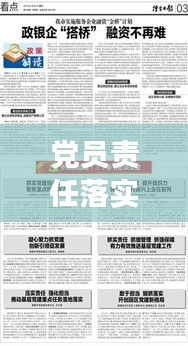 黨員責任落實的挑戰與應對策略，深化黨建，強化黨員擔當