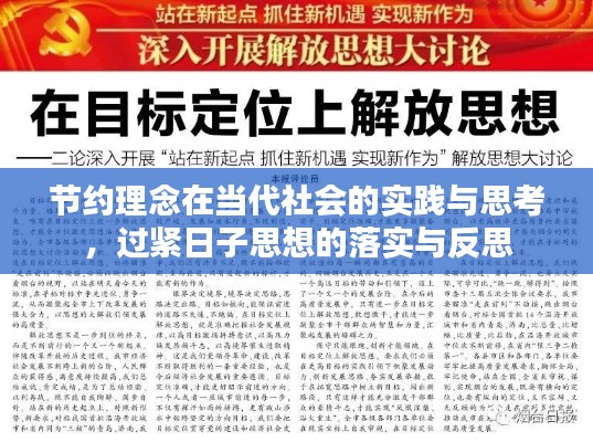 節約理念在當代社會的實踐與思考，過緊日子思想的落實與反思