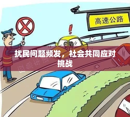 擾民問題頻發，社會共同應對挑戰
