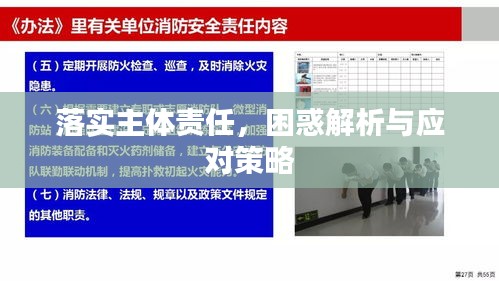 落實(shí)主體責(zé)任，困惑解析與應(yīng)對(duì)策略
