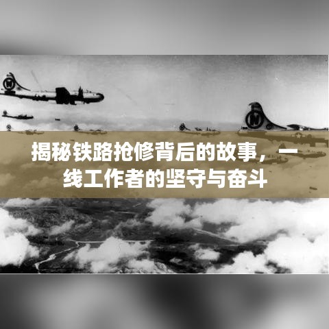 揭秘鐵路搶修背后的故事，一線工作者的堅守與奮斗
