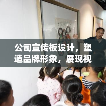 公司宣傳板設(shè)計(jì)，塑造品牌形象，展現(xiàn)視覺魅力名片