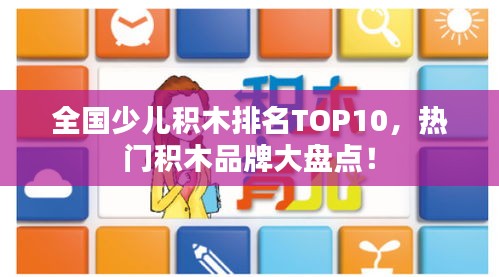 全國少兒積木排名TOP10，熱門積木品牌大盤點！