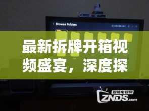 最新拆牌開箱視頻盛宴，深度探索與獨家呈現(xiàn)