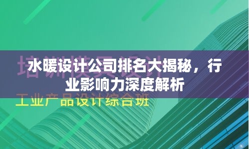 水暖設(shè)計(jì)公司排名大揭秘，行業(yè)影響力深度解析