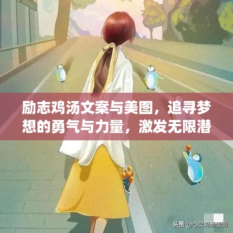 勵志雞湯文案與美圖，追尋夢想的勇氣與力量，激發無限潛能！