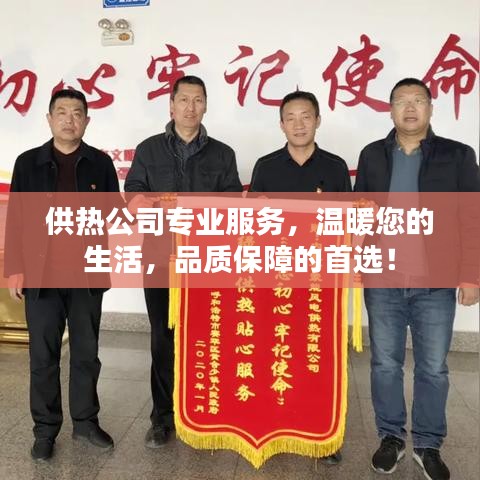 供熱公司專業服務，溫暖您的生活，品質保障的首選！