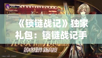 《鎖鏈戰(zhàn)記》獨家禮包：鎖鏈戰(zhàn)記手游 