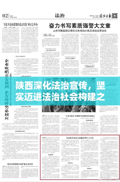 陜西深化法治宣傳，堅(jiān)實(shí)邁進(jìn)法治社會構(gòu)建之路