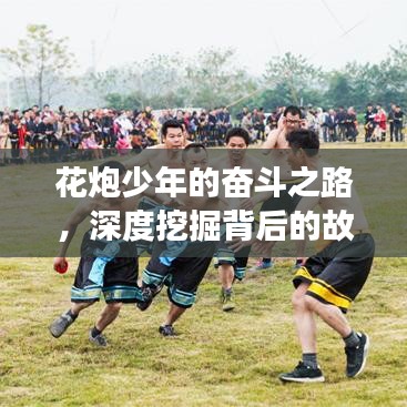 花炮少年的奮斗之路，深度挖掘背后的故事