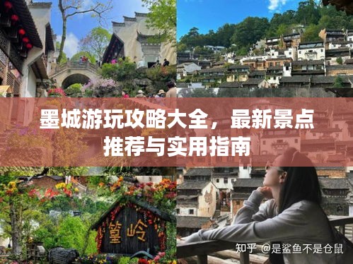墨城游玩攻略大全，最新景點推薦與實用指南