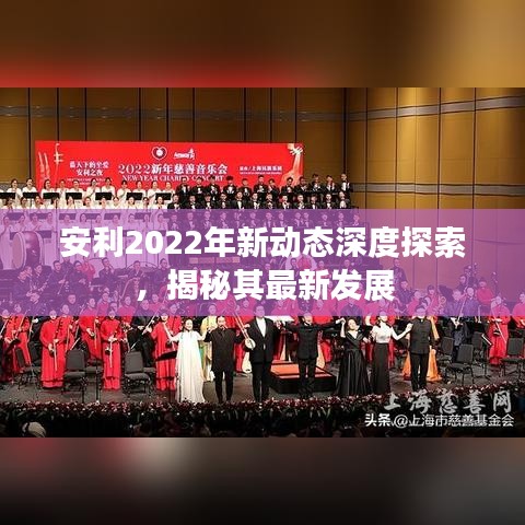 安利2022年新動態深度探索，揭秘其最新發展