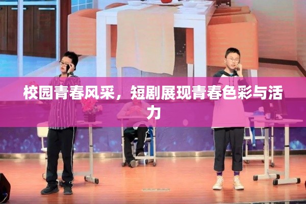 校園青春風(fēng)采，短劇展現(xiàn)青春色彩與活力
