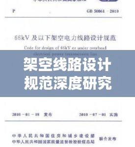 架空線路設計規范深度研究，探討設計的重要性與規范標準