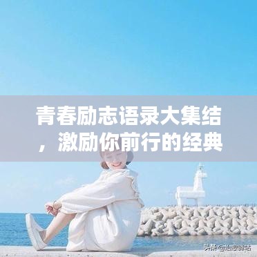 青春勵(lì)志語(yǔ)錄大集結(jié)，激勵(lì)你前行的經(jīng)典語(yǔ)句