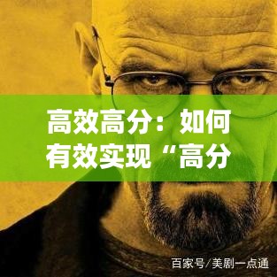 高效高分：如何有效實(shí)現(xiàn)“高分與高能”結(jié)合 