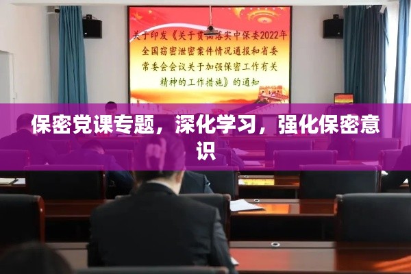 保密黨課專題，深化學(xué)習(xí)，強(qiáng)化保密意識