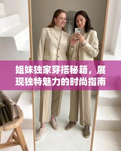 姐妹獨家穿搭秘籍，展現獨特魅力的時尚指南