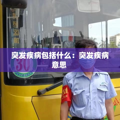 突發(fā)疾病包括什么：突發(fā)疾病意思 