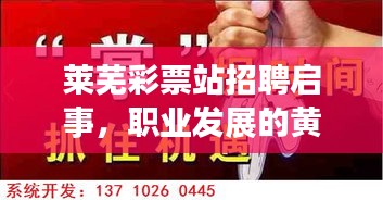 萊蕪彩票站招聘啟事，職業發展的黃金機遇，等你來挑戰！