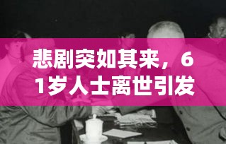 悲劇突如其來，61歲人士離世引發(fā)社會深度思考