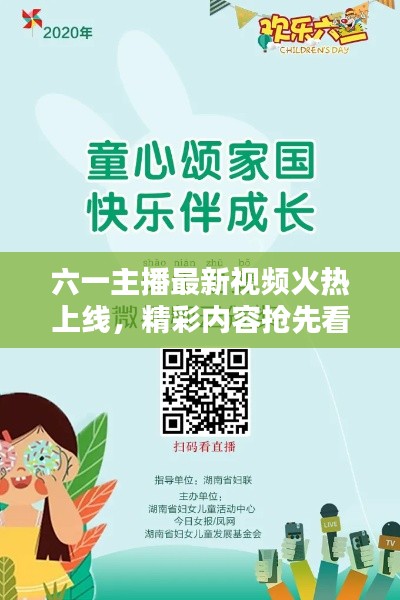 六一主播最新視頻火熱上線，精彩內(nèi)容搶先看！