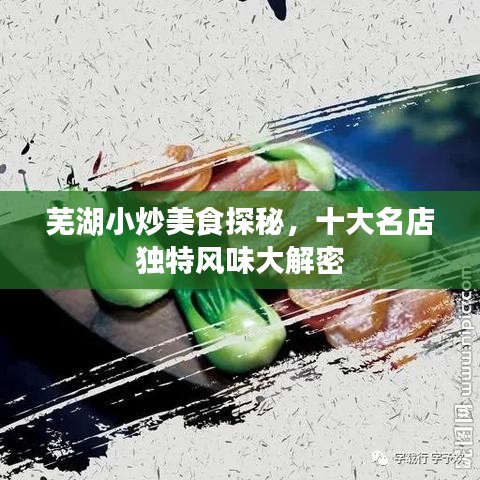 蕪湖小炒美食探秘，十大名店獨(dú)特風(fēng)味大解密