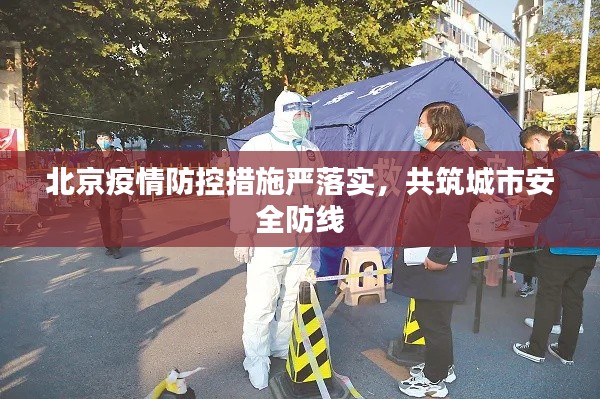 北京疫情防控措施嚴(yán)落實(shí)，共筑城市安全防線