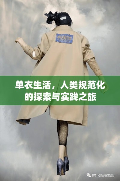 單衣生活，人類規(guī)范化的探索與實踐之旅