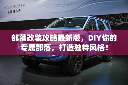 部落改裝攻略最新版，DIY你的專屬部落，打造獨(dú)特風(fēng)格！