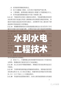 水利水電工程技術規(guī)范：水利水電工程設計技術規(guī)范 