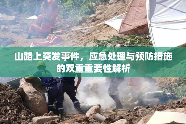 山路上突發事件，應急處理與預防措施的雙重重要性解析