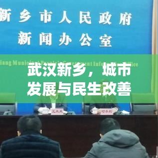 武漢新鄉(xiāng)，城市發(fā)展與民生改善同步前行新聞?lì)^條
