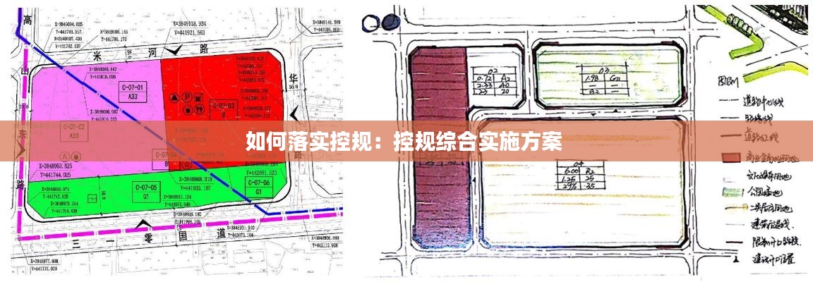 如何落實(shí)控規(guī)：控規(guī)綜合實(shí)施方案 