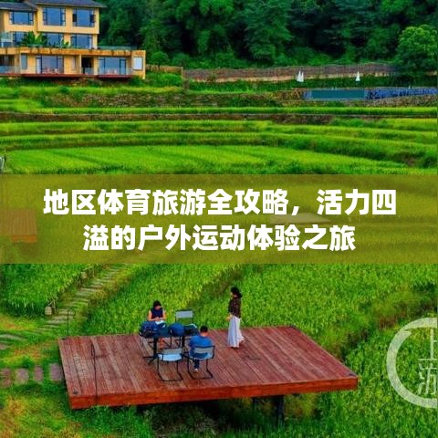 地區(qū)體育旅游全攻略，活力四溢的戶外運動體驗之旅