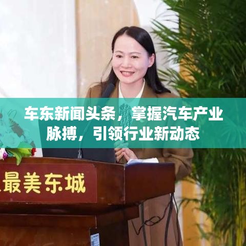 車東新聞頭條，掌握汽車產業脈搏，引領行業新動態