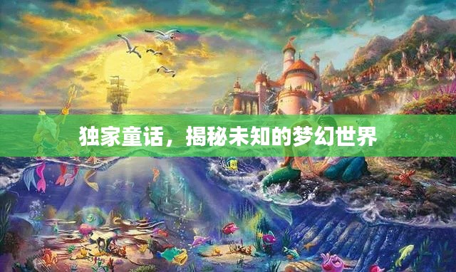 獨(dú)家童話，揭秘未知的夢(mèng)幻世界