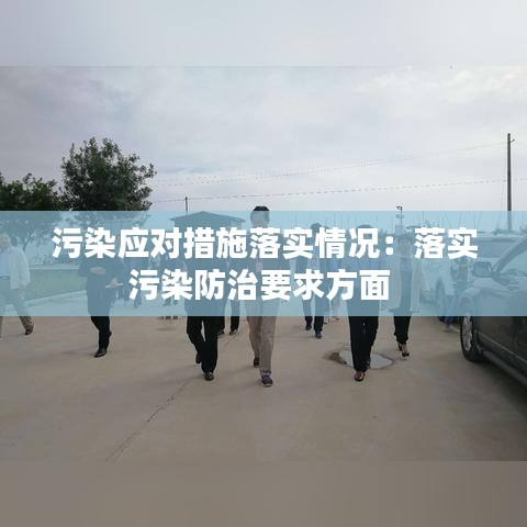 污染應(yīng)對(duì)措施落實(shí)情況：落實(shí)污染防治要求方面 